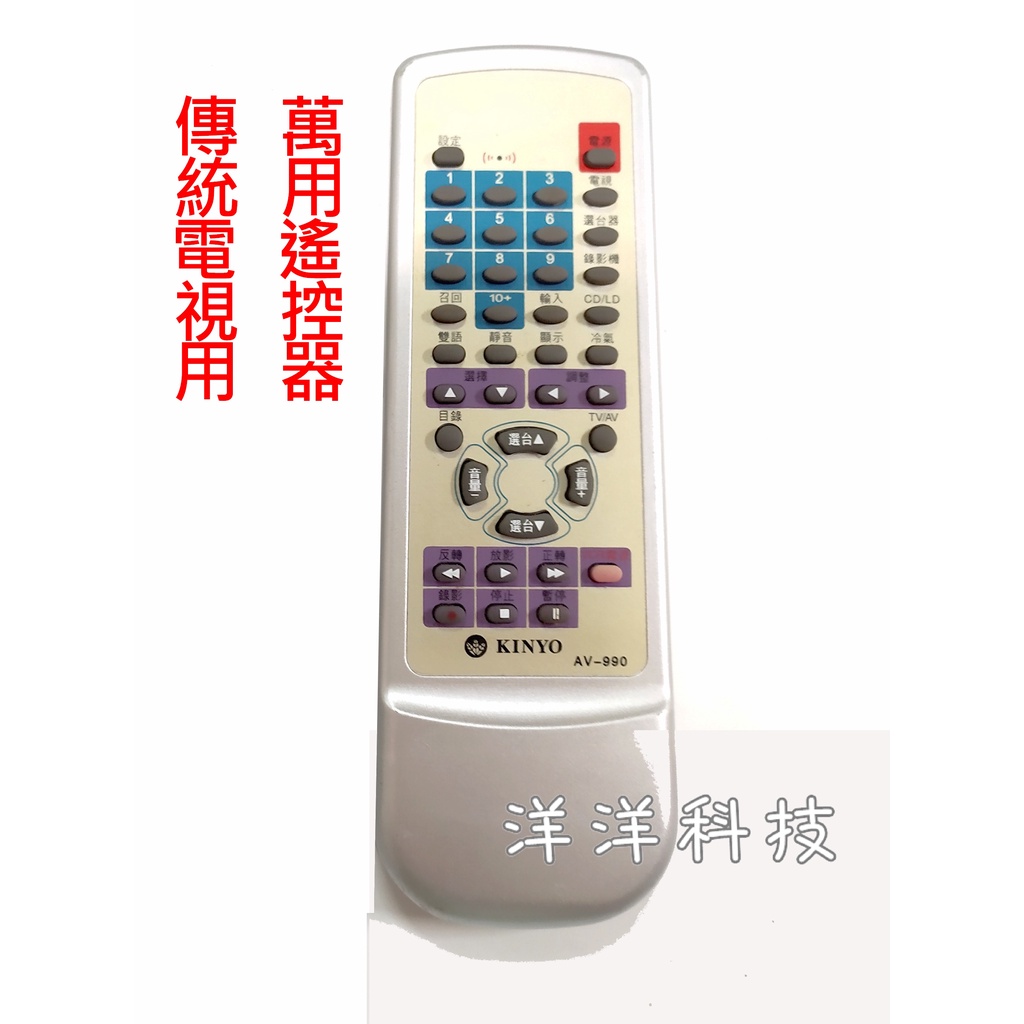 【全新出清】傳統型電視遙控器 AV-990 萬用遙控器 電視遙控器 電視萬用遙控器