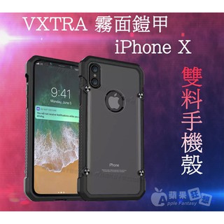 【蘋果狂想】 VXTRA 霧面鎧甲 iPhone X 雙料手機殼