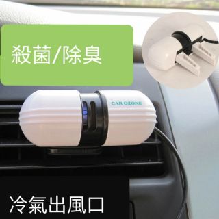 。現貨供應 車用冷氣出風口專用 空氣清淨機 除臭器 清淨機 殺菌機