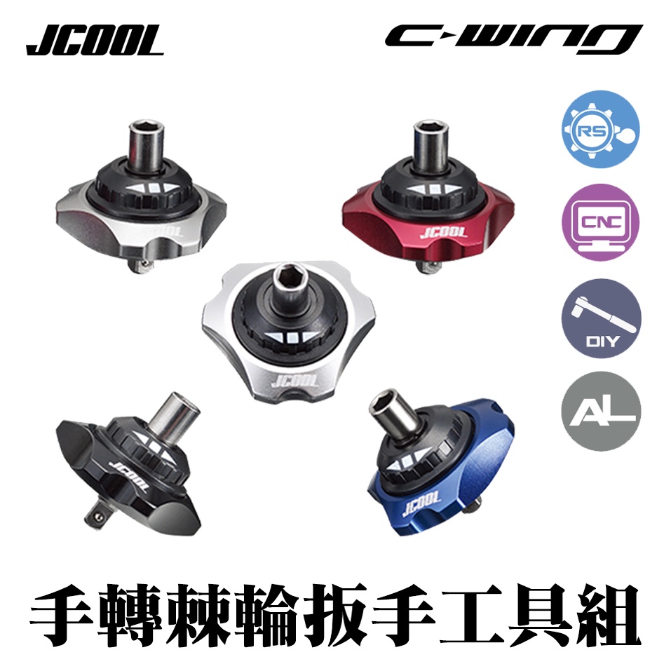 【JCOOL】戶外運動 腳踏車 維修工具 手轉棘輪工具 Finger Ratchet Kit (Gearless)