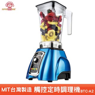 臺灣製造《SUPERMUM 觸控定時調理機 BTC-A2》專業調理機 蔬果機 打汁機 冰沙機 豆漿機 食物果菜機 果汁機