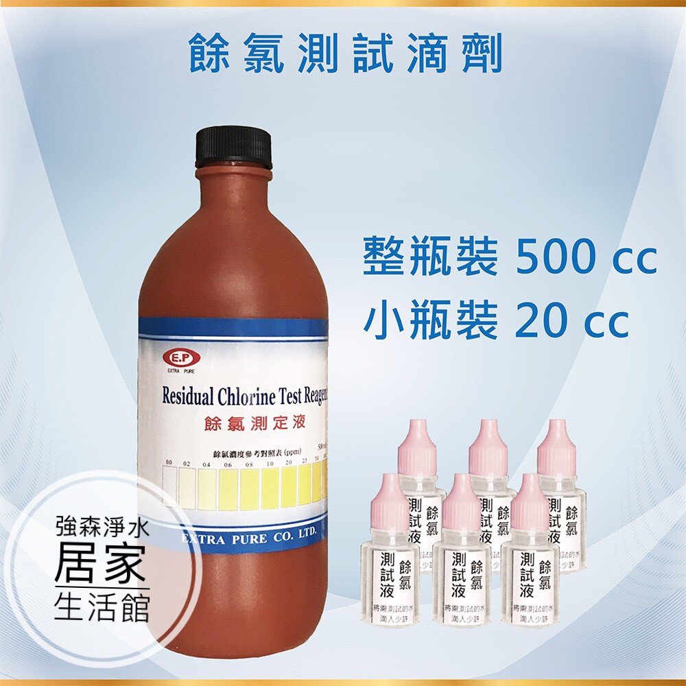 【強森淨水】餘氯水質測試液 實用型 整瓶裝 500 cc/瓶 餘氯測試劑 餘氯測定液 餘氯測試液