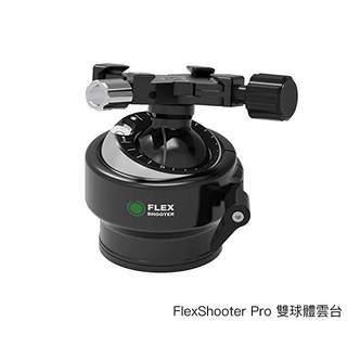 FlexShooter Pro 雙球體雲台 球形雲台 承重45kg 萬向調節 俯仰 水平 阻尼調節 相機專家 公司貨