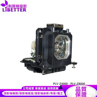 SANYO POA-LMP135 投影機燈泡 For PLV-Z4000、PLV-Z8000