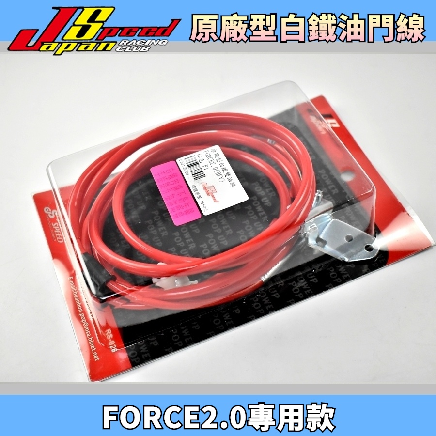 JS POP 原廠型 白鐵油門線 白鐵 油門線 雙油門線 雙油線 適用 FORCE2.0 二代 七期 FORCE