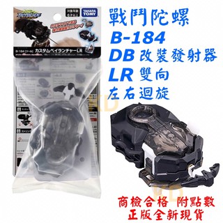 🌟戰鬥陀螺 B184 DB改裝發射器 LR雙向 左右迴旋 發射器 DB世代 附點數 正版台灣代理公司貨 陀螺 TOMY