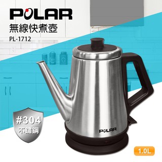 【POLAR普樂】1.0L 304不鏽鋼 無線 快煮壺 PL-1712