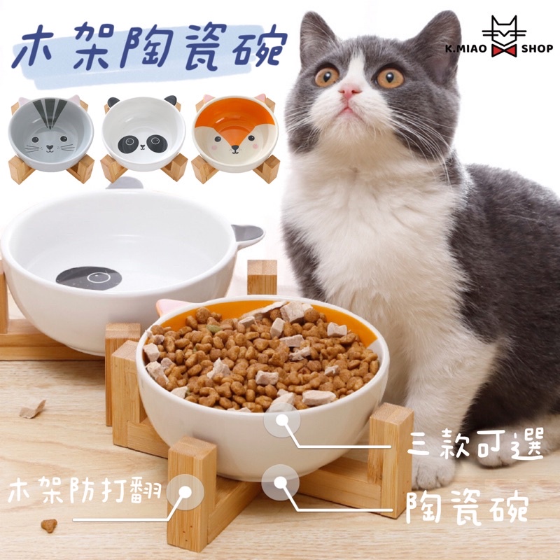 【怪喵SHOP】🔥台灣現貨 質感木架陶瓷碗 貓碗 寵物碗 狗碗 十字木架碗 陶瓷碗 貓咪碗