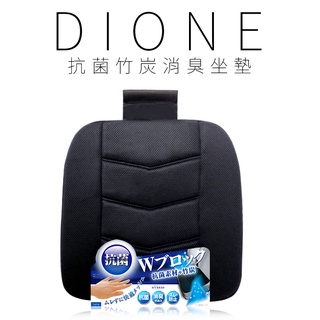【Dione 日本進口⚡️現貨⚡️】 抗菌竹炭消臭坐墊