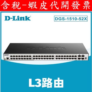 公司貨 D-Link友訊 DGS-1510-52X_52埠可堆疊智慧型 網管交換器