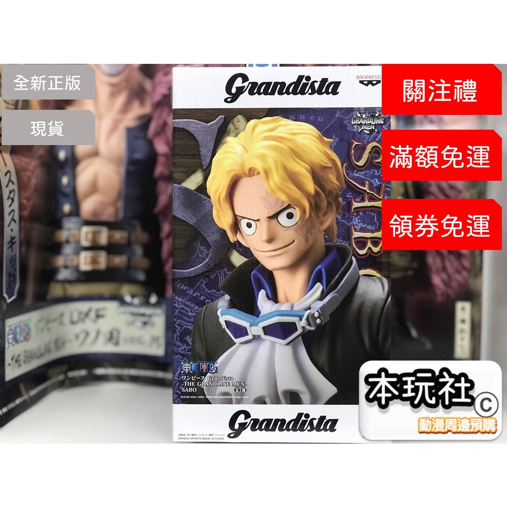 薩波 航海王 GRANDLINE MEN 全新 BP Grandista GROS 景品 公仔 代理 本玩社