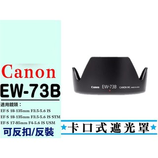 CANON 單眼相機 遮光罩 卡口式