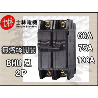 【電子發票 公司貨】士林電機 BHU 2P 10kA 60A~100A 無熔絲開關 無熔線斷路器 NFB 士林