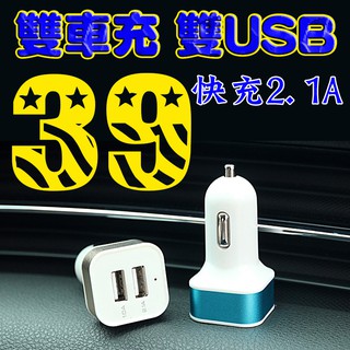 雙車充 快充2.1A雙USB 點菸器 點煙器 轉USB快速充電器 車載 手機 平板車用充電器