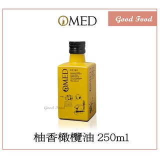 【Good Food】O MED 柚香橄欖油 煙燻橄欖油 olive oil 250ml