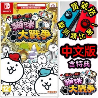 【四葉草電玩】全新24H內出貨 NS Switch 兩人一起！貓咪大戰爭 中文版 純日版 日文 實體版 貓抓類比套