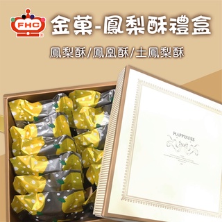 【馥奇手感職人】歐式古典 鳳梨酥 / 土鳳梨酥 月餅禮盒 春節禮盒 伴手禮