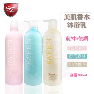 SZ KAFEN 卡氛 美肌香水沐浴乳系列(760ml) 香水沐浴乳 洗澡 美肌 沐浴乳 滑順 花香 保濕 沐浴 潤膚