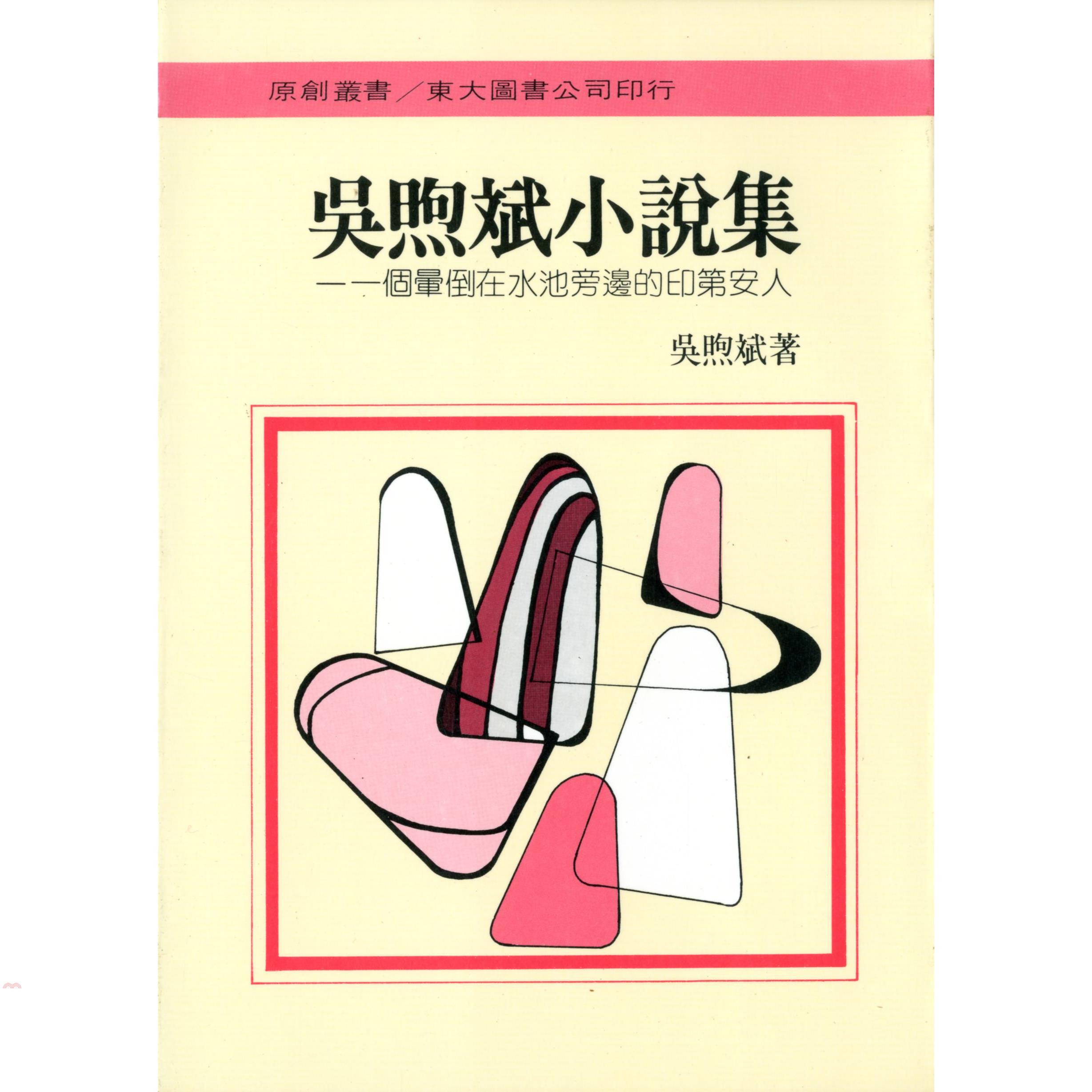 吳煦斌小說集（平裝）