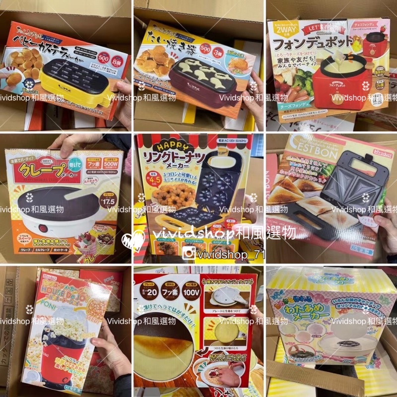 現貨日本小家電 雞蛋糕機 甜甜圈機 鯛魚燒機 爆米花機 巧克力機 起司機 吐司機 棉花糖機 可麗餅製作vivid日本代購