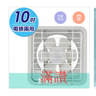【滿讚】海神牌 ( 10吋 110V 吸排兩用 排風扇 ) 臺灣製造 通風扇 通風 電扇 (超取一件貨只能寄送一臺)