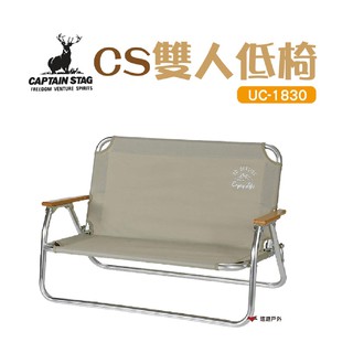日本鹿牌 CAPTAIN STAG鹿牌雙人低椅960 UC-1830折疊椅休閒椅露營椅野炊露營悠遊戶外 廠商直送
