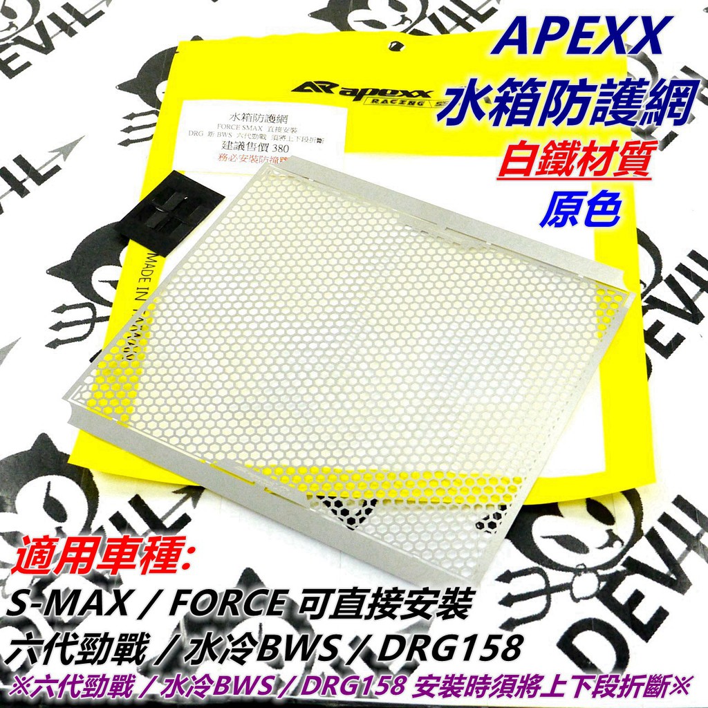 APEXX | 白鐵水箱護網 水箱網 水箱護網 水箱濾網  適用 勁戰六代 六代戰 水冷BWS DRG 158