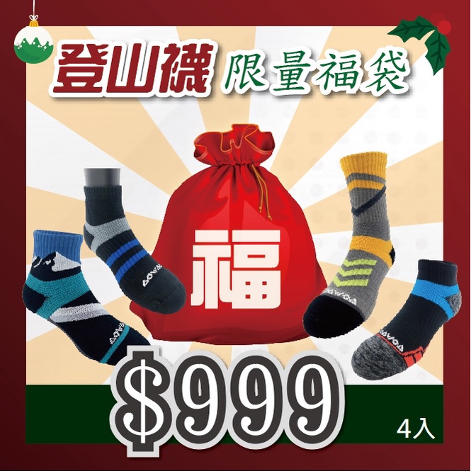 【WOAWOA】登山襪福袋 限量獨家 聖誕節禮物 交換禮物 保暖-台灣製現貨