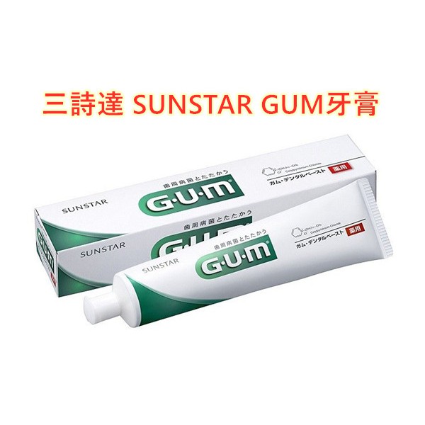 日本原裝進口 三詩達 SUNSTAR GUM 牙膏(35g/155g)