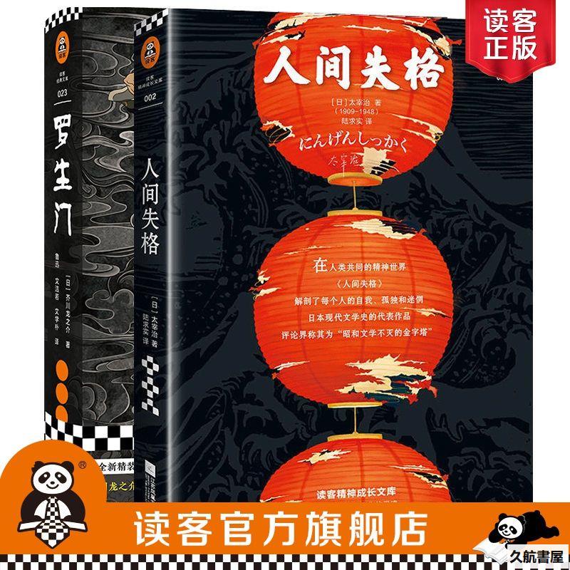 簡體正版 讀客 人間失格 羅生門 生而為人我很抱歉太宰治 久航 蝦皮購物