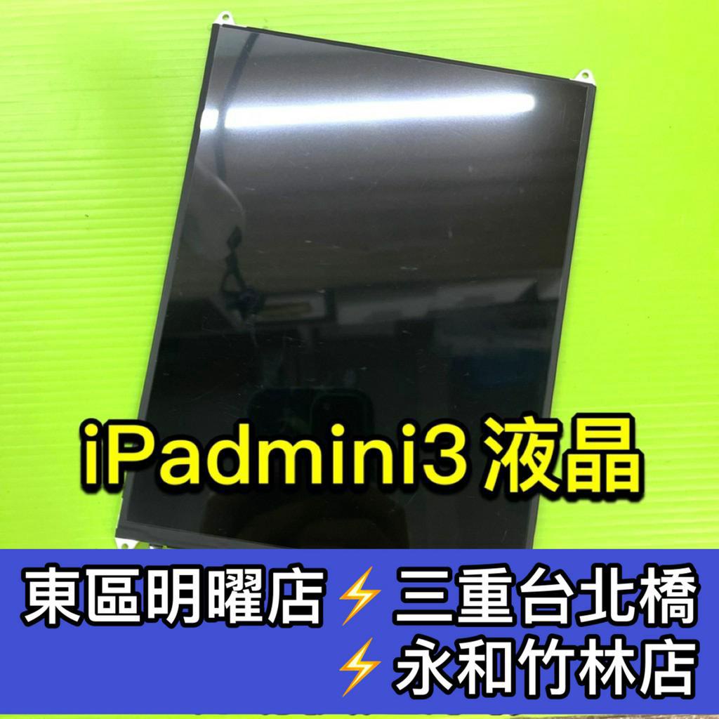 iPad mini3 螢幕總成 A1599 A1600  ipadmini3 換螢幕 螢幕維修更換