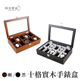 十格實木手錶盒-黑/原木色 開立發票 臺灣出貨 10格收納盒 展示盒收藏盒 首飾品盒 手錶收納-時光寶盒2020