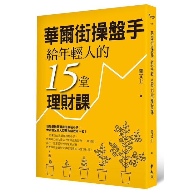 華爾街操盤手給年輕人的15堂理財課/闕又上 eslite誠品