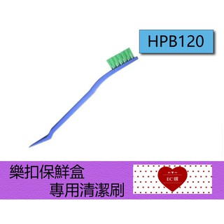 【EC購】【樂扣樂扣】保鮮盒專用清潔刷 隙縫刷 矽膠刷 HPB120