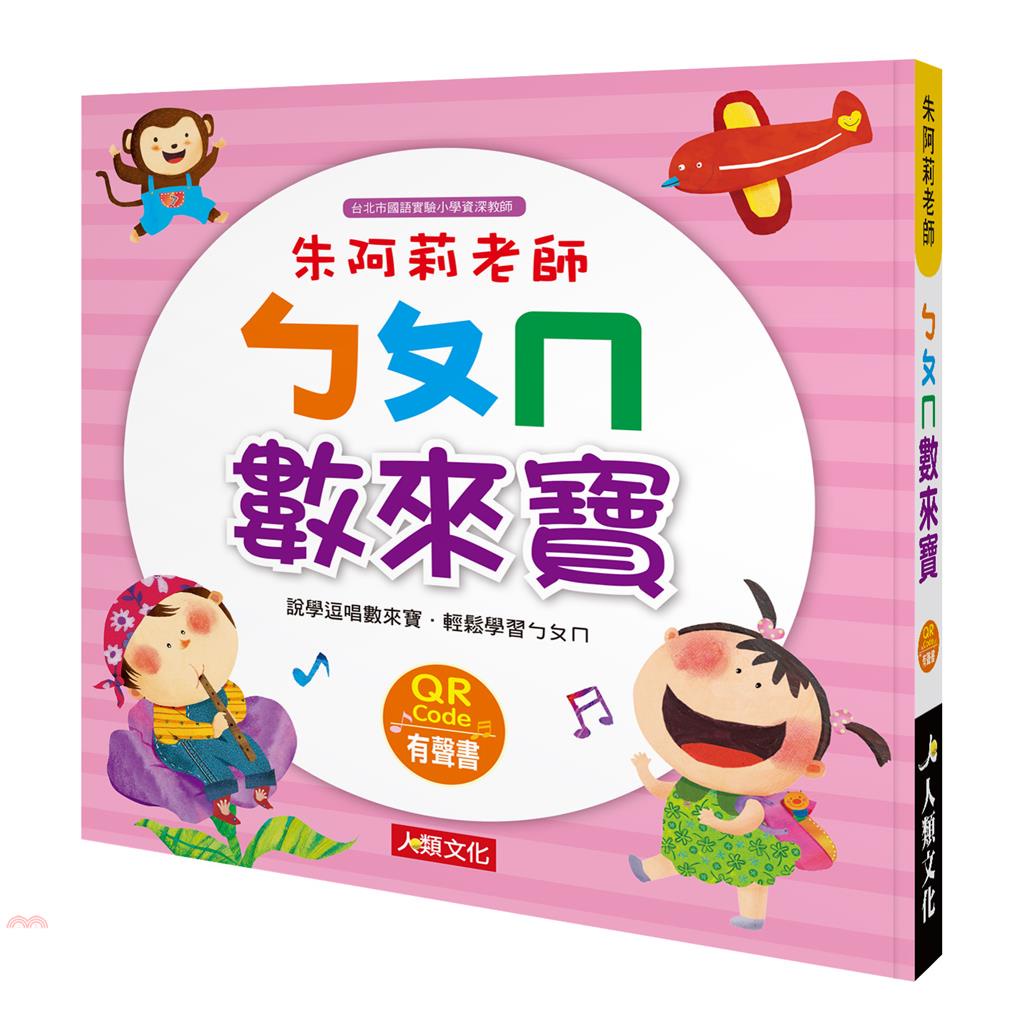 朱阿莉老師：ㄅㄆㄇ數來寶（熱銷版）（附QRcode）【金石堂、博客來熱銷】