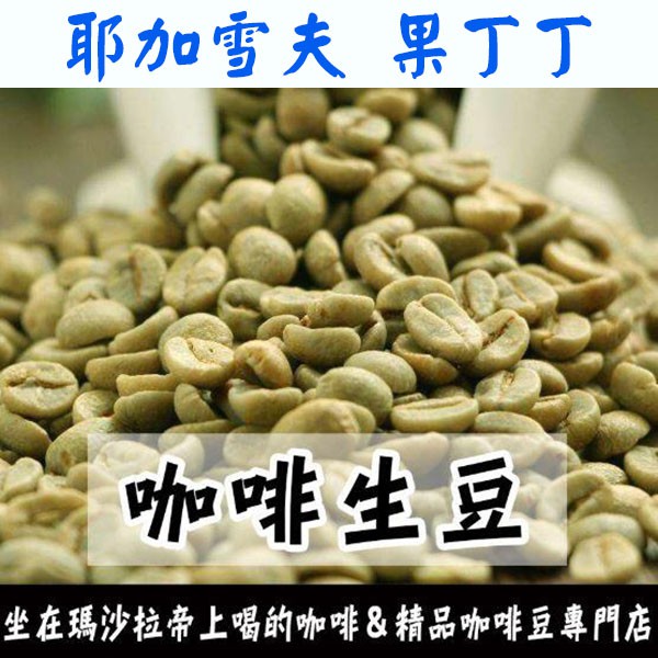 衣索比亞 耶加雪夫 果丁丁G1 G2／伊迪朵小農／南西寶村／班莎 梅絲勒 日曬G1-世界咖啡生豆 咖啡生豆 精品豆 莊園