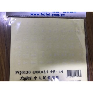 點子電腦☆北投 中文鍵盤貼紙 透明底白字 通用鍵盤貼紙 注音貼紙 倉頡 大幹大易☆50元