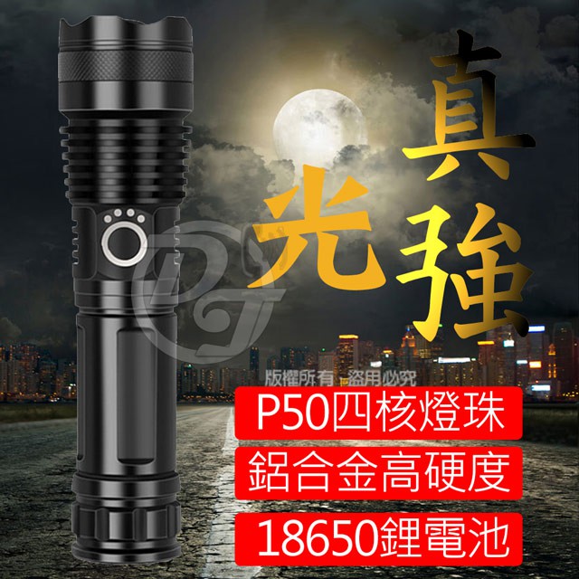⚡台灣發貨⚡59W亮度四核心P50強光LED充電式手電筒 CX-HK011