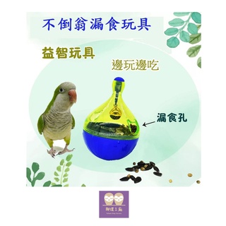 【腳環工廠】鳥寶飼料容器~寵物不倒翁漏食玩具 / 藍色或粉紅色~ / 隨機發貨 / 鸚鵡玩具