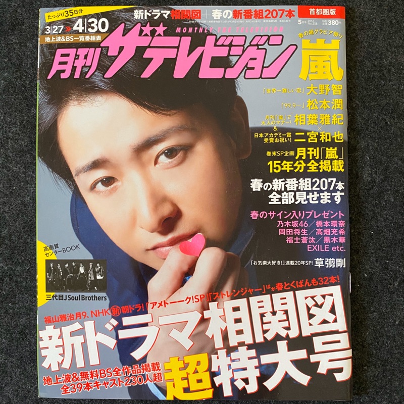 Arashi 嵐大野智tv 雜誌櫻井翔相葉雅紀二宮和也松本潤傑尼斯exile Smap 蝦皮購物