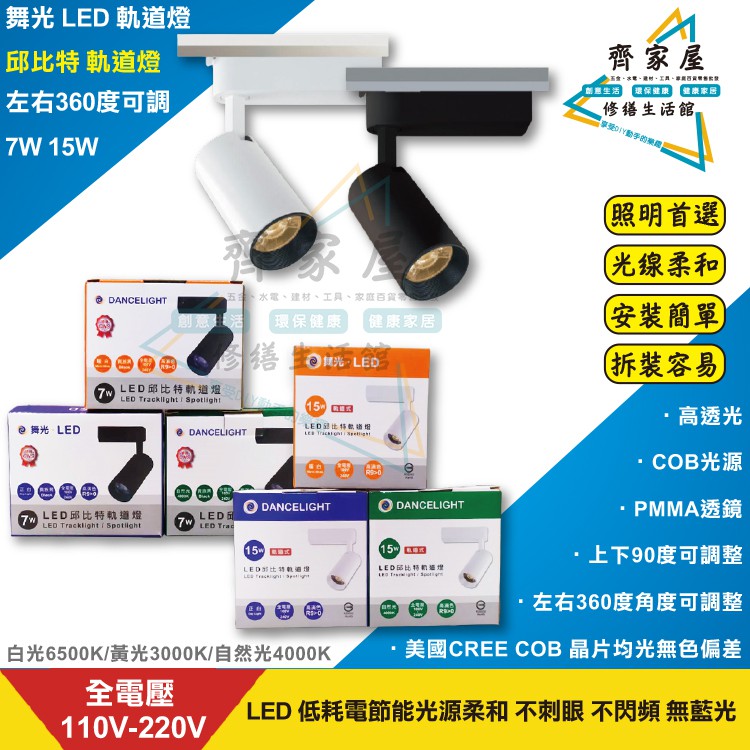 【舞光 邱比特 軌道燈 7W 15W】💡軌道式 LED 左右360度可調整 全電壓 白殼 黑殼 ‧齊家屋‧