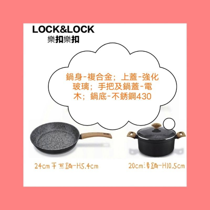 LOCK&amp;LOCK 樂扣樂扣 玫瑰花崗岩『湯鍋+平煎鍋』