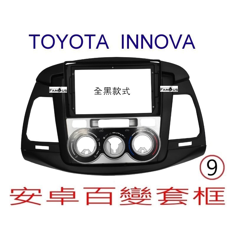 全新安卓框-TOYOTA  2007年-2015年  豐田 INNOVA 9吋 安卓面板 百變套框-全黑款式