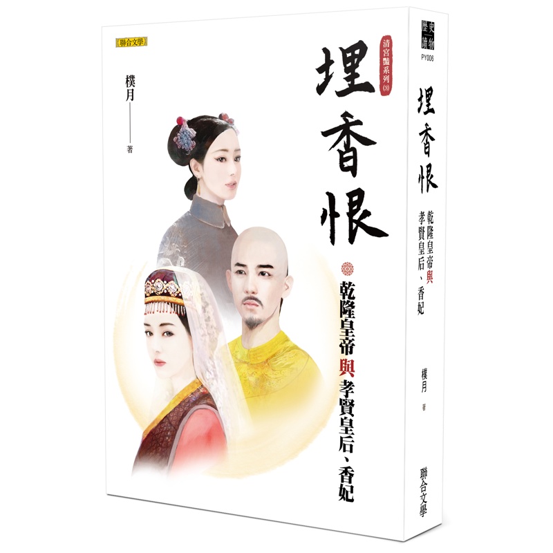 埋香恨：乾隆皇帝與孝賢皇后、香妃（清宮豔系列3）[7折]11100933529 TAAZE讀冊生活網路書店