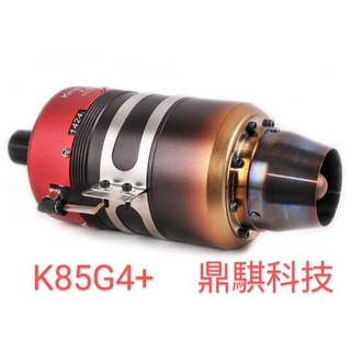 《鼎騏科技》KINGTECH K-85 G4 / 噴射引擎 / 台灣製造