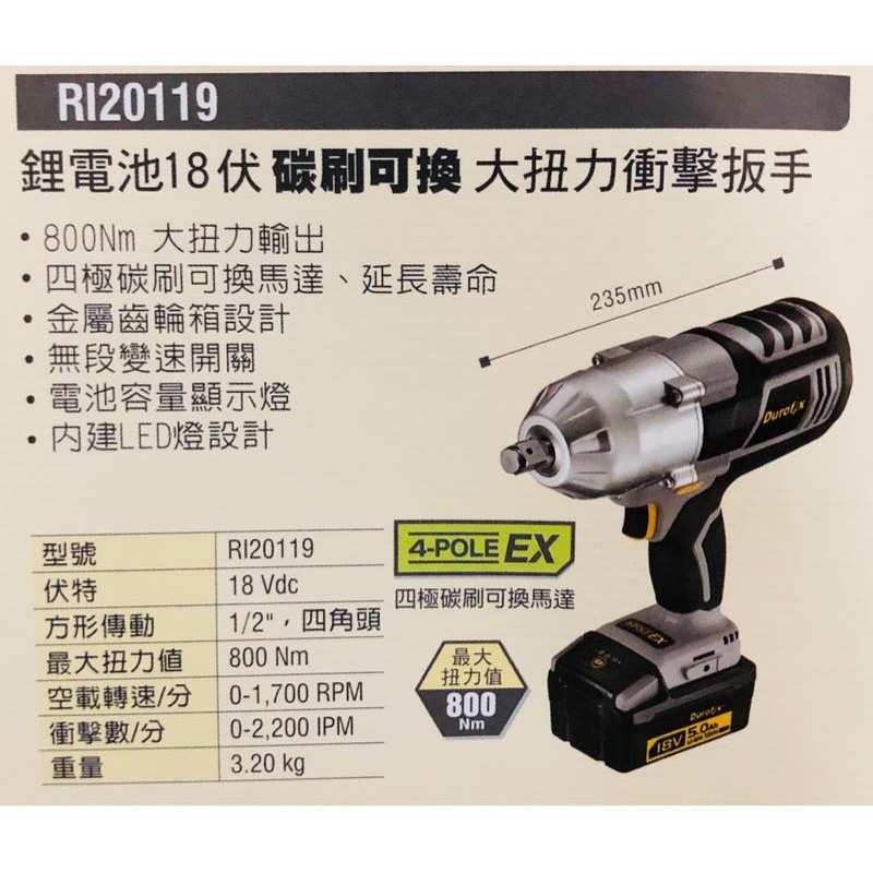 ∞沙莎五金∞Durofix 車王德克斯 RI-20119鋰電池18V&lt;碳刷可換&gt;大扭力衝擊板手