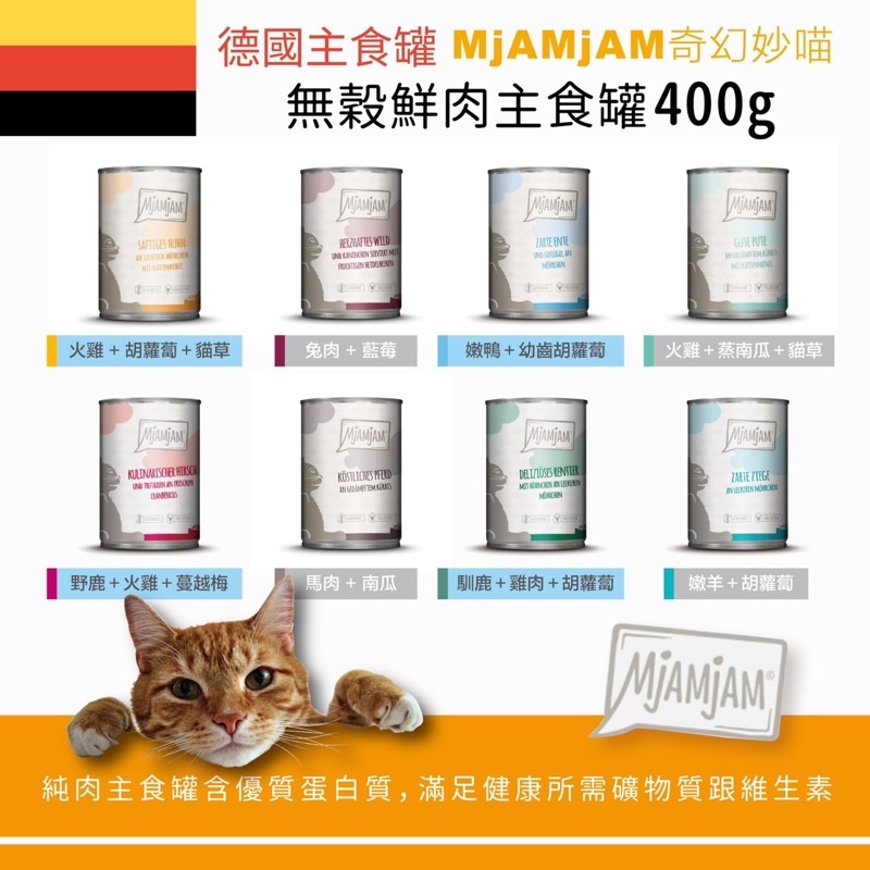 168汪喵 刷卡 MjAMjAM  魔力喵 奇幻妙喵 貓主食罐 德國罐 鮮肉主食罐 200g/400g