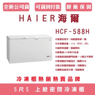 《天天優惠》Haier 海爾 519L 5尺5 臥室冷凍櫃 HCF-588H 新款HCF-588H-2 偏遠地區運費另計
