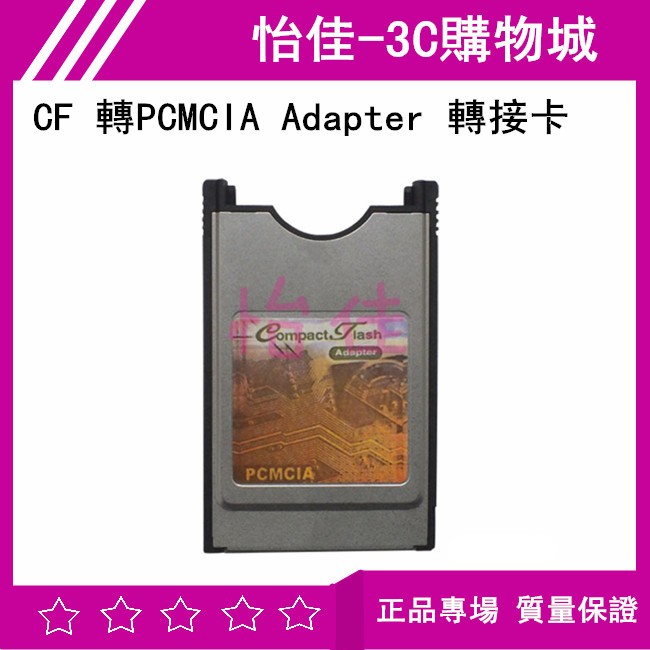 CF 轉PCMCIA Adapter 轉接卡 PCMCIA介面轉CF介面轉接卡 免驅動 即插即用 相容多種CF介面卡