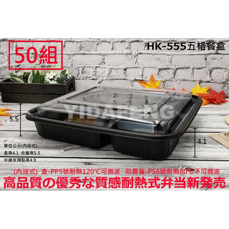 含稅50組【HK-555五格餐盒+透明凸蓋】5格日式餐盒 壽司盒 定食盒 可微波便當盒 沙拉盒 免洗外帶盒 外送盒